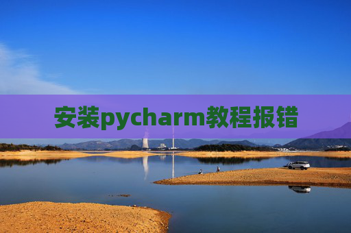 安装pycharm教程报错