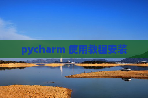 pycharm 使用教程安装